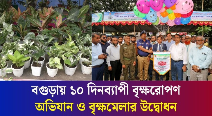 বগুড়ায় এক ছাদের নিচে গাছ লাগানোর সব উপকরণ নিয়ে বৃক্ষমেলার আয়োজন